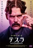 テスラ エジソンが恐れた天才 [DVD]