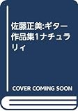 佐藤正美:ギター作品集1ナチュラリィ