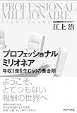 プロフェッショナル ミリオネア― 年収1億を生む60の黄金則 by まなたけ