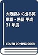 大阪府高校入試よく出る英単語・熟語ずばり350 平成31年度