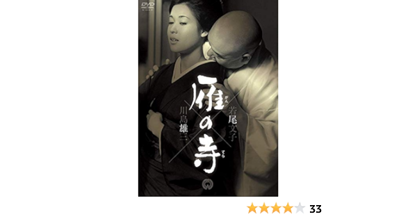 Amazon 雁の寺 Dvd 映画