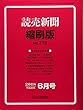 讀売新聞縮刷版 2018年 06 月号 [雑誌]
