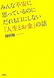 みんな不安に思っているのにだれも口にしない「人生とお金」の話