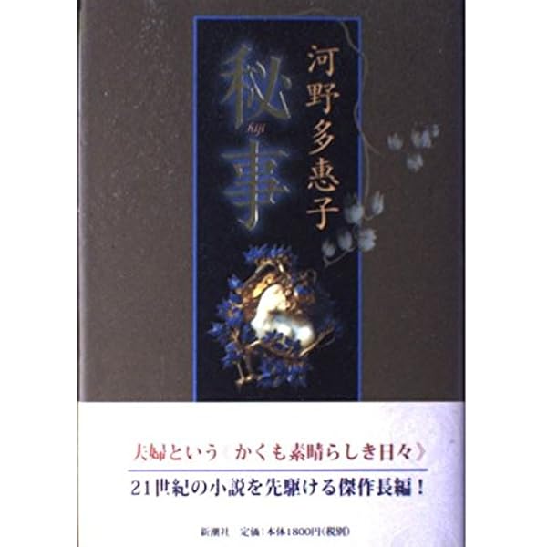 秘事・半所有者 (新潮文庫) | 多恵子, 河野 |本 | 通販 | Amazon