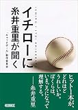 イチローに糸井重里が聞く