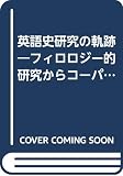 英語史研究の軌跡