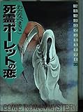 死霊ポートレットの恋 (ロマンミステリー)