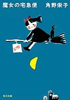 新装版　魔女の宅急便<魔女の宅急便> (角川文庫)