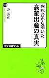 内診台から覗いた - 高齢出産の真実