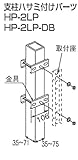 杉田エース 物干し 取付用パーツ スカイクリーン 支柱ハサミ付けパーツ HP-2LP-DB ダークブロンズ