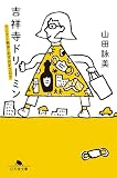 吉祥寺ドリーミン てくてく散歩・おずおずコロナ (幻冬舎文庫 や 1-16)