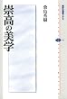 崇高の美学 (講談社選書メチエ)