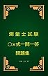 測量士試験○×式一問一答問題集