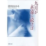 九月が永遠に続けば（新潮文庫）
