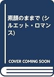 素顔のままで (シルエット・ロマンス 836)