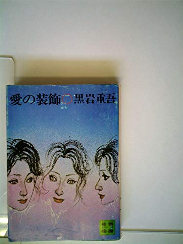 愛の装飾 (1979年) (講談社文庫)