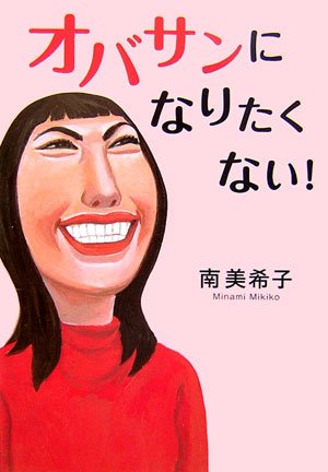 楽天 無料電子書籍 オバサンになりたくない! バイ