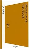 なぜモチベーションが上がらないのか [ソフトバンク新書] by KAKAPO