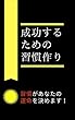 成功するための習慣作り: 習慣があなたの運命を決めます