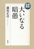 管見妄語 大いなる暗愚