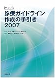 Minds診療ガイドライン作成の手引き 2007