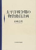太平洋戦争期の物資動員計画 太平洋戦争期の物資動員計画