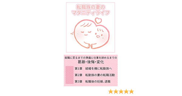 転勤族の妻のマタニティライフ 就職 妊娠 退職まで 就職に至るまでの準備と仕事を辞めるまでの葛藤 後悔 変化 賢者企画 文化人類学 民俗学 Kindleストア Amazon