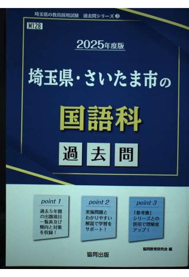 【中古】 埼玉県・さいたま市の国語科過去問 ２０１６年度版/協同出版/協同教育研究会 中古】 埼玉県・さいたま市の国語科過去問 2016年度版/協同