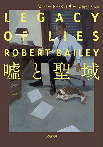 ロバート・ベイリー:嘘と聖域