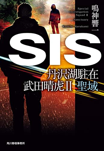 鳴神響一:SIS 丹沢湖駐在 武田晴虎II 聖域 (ハルキ文庫)
