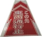 [N-8184859]仙台銘板　プリズムコーンカバー反射両面　ＫＫＢ－１０　車両通行止 3137080