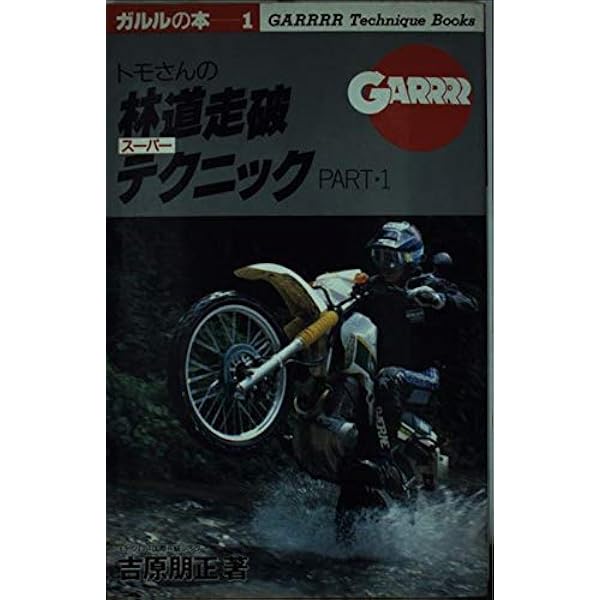Amazon.co.jp: 小林直樹のマジックライディング! (GARRRR BOOKS