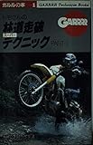 トモさんの林道走破スーパーテクニック PART1 (ガルルの本 1)