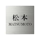 丸三タカギ ネームプレート 彫り込み済表札 スクアド SQ-S-4-2-松本 彫り込み名字: 松本 【完成品】