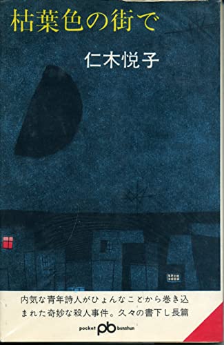 仁木悦子:枯葉色の街で (1966年) (ポケット文春)