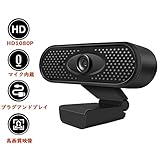 Webカメラ ウェブカメラ USB 1080P HD 200万画素 マイク内蔵 在宅勤務 ビデオ通話 会議 ネット授業 家庭用 Window