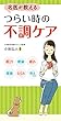 名医が教える つらい時の不調ケア