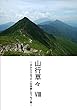 山行草々Ⅷ: ～目からウロコの人生見直しエッセイ集～