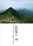 山行草々Ⅷ: ～目からウロコの人生見直しエッセイ集～