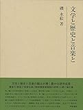 研究叢書552 文学と歴史と音楽と (研究叢書 552)
