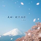 夫婦・親子演歌　ベスト　キング・ベスト・セレクト・ライブラリー２０１９