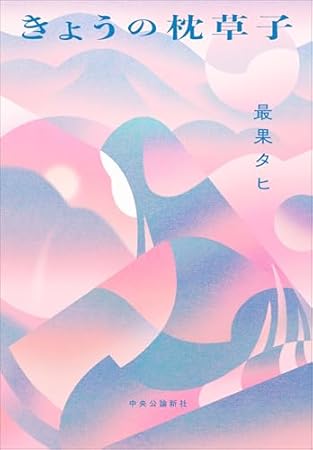 きょうの枕草子 (単行本)