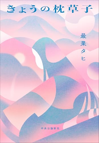 最果タヒ:きょうの枕草子 (単行本)