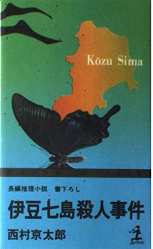 西村京太郎:伊豆七島殺人事件 長編推理小説・書下ろし (カッパ・ノベルス)