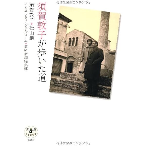 Amazon.co.jp: 須賀敦子を読む (新潮文庫) : 豊, 湯川: 本