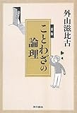 新版 ことわざの論理