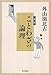 新版 ことわざの論理 新版 ことわざの論理