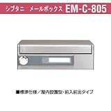 メールユニット 壁付・壁面埋込型 メールボックス シブタニEM-C-805