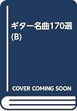 ギター名曲170選(B)