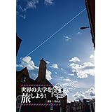 世界の大学を旅しよう！
